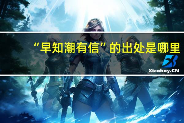 “早知潮有信”的出处是哪里
