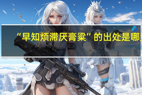“早知烦滞厌膏粱”的出处是哪里
