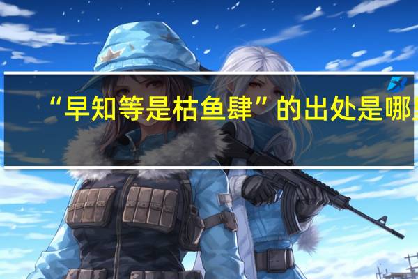 “早知等是枯鱼肆”的出处是哪里