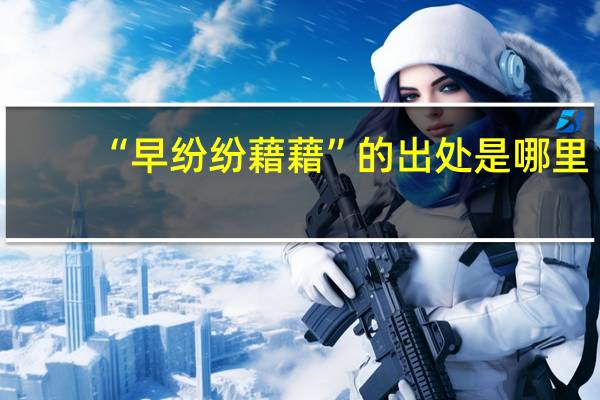 “早纷纷藉藉”的出处是哪里