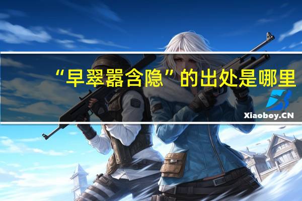 “早翠嚣含隐”的出处是哪里