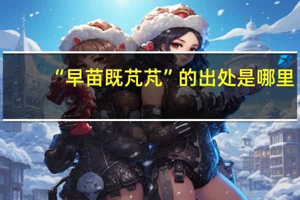 “早苗既芃芃”的出处是哪里