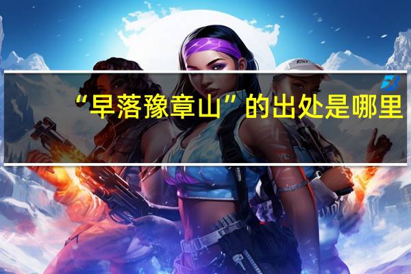 “早落豫章山”的出处是哪里