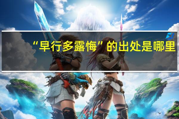 “早行多露悔”的出处是哪里