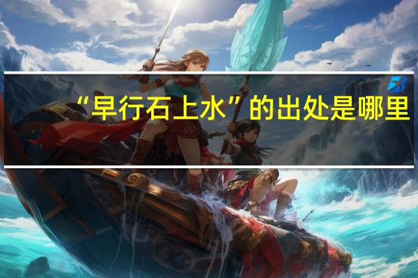 “早行石上水”的出处是哪里