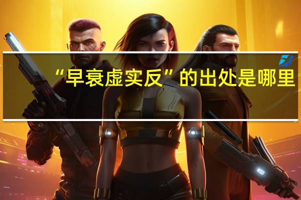 “早衰虚实反”的出处是哪里