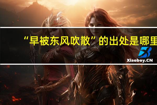 “早被东风吹散”的出处是哪里