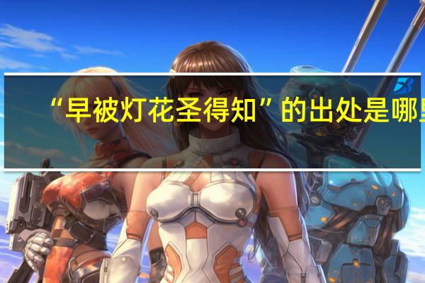 “早被灯花圣得知”的出处是哪里