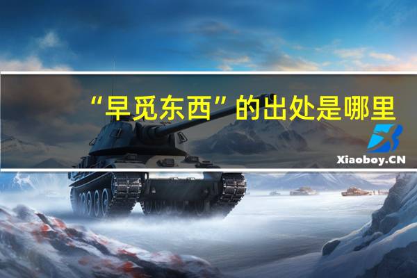 “早觅东西”的出处是哪里