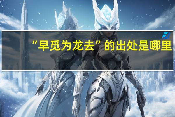 “早觅为龙去”的出处是哪里