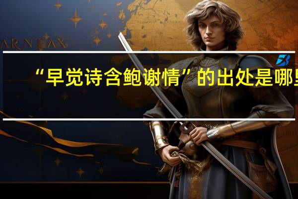 “早觉诗含鲍谢情”的出处是哪里