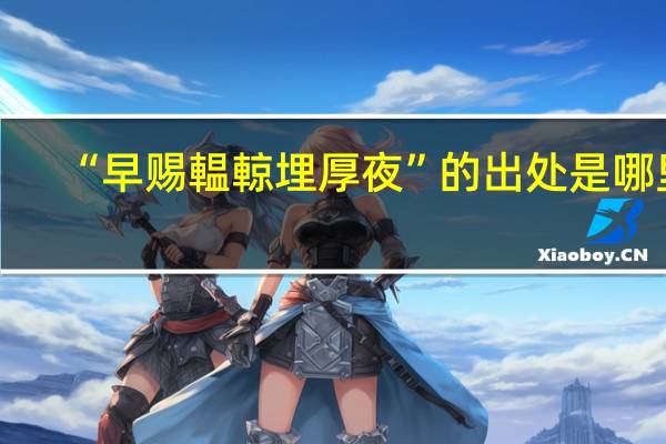 “早赐輼輬埋厚夜”的出处是哪里