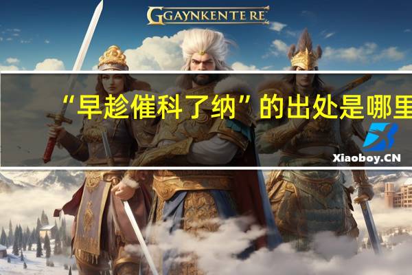 “早趁催科了纳”的出处是哪里
