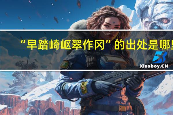 “早踏崎岖翠作冈”的出处是哪里
