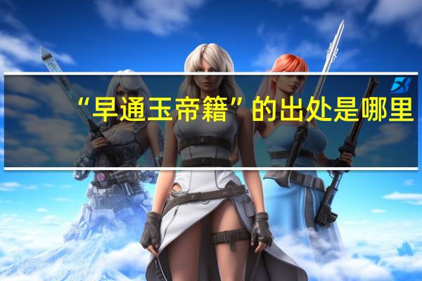 “早通玉帝籍”的出处是哪里