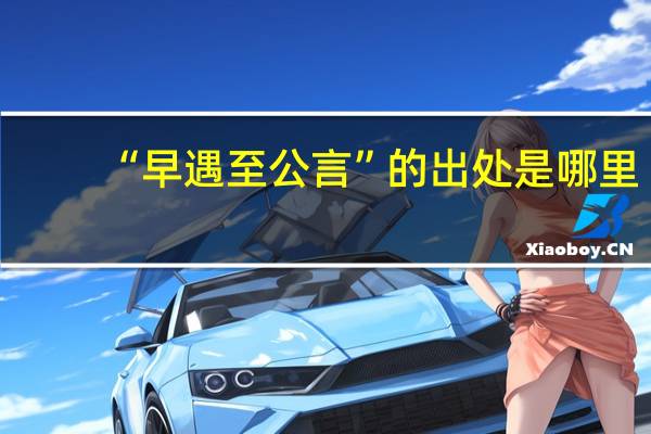 “早遇至公言”的出处是哪里
