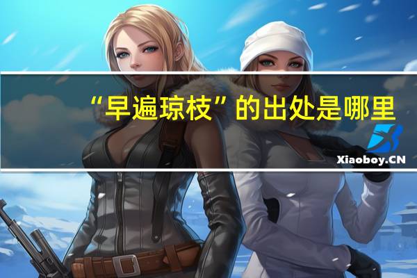 “早遍琼枝”的出处是哪里