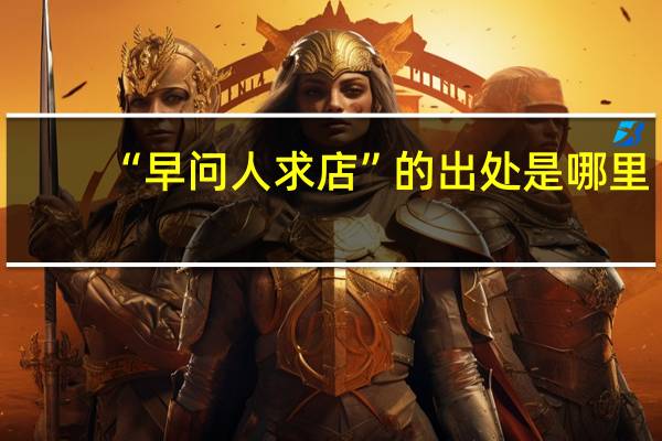 “早问人求店”的出处是哪里