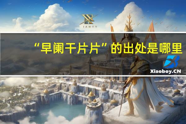 “早阑干片片”的出处是哪里
