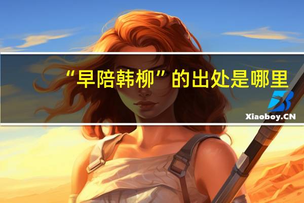 “早陪韩柳”的出处是哪里