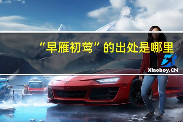 “早雁初莺”的出处是哪里