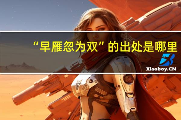 “早雁忽为双”的出处是哪里