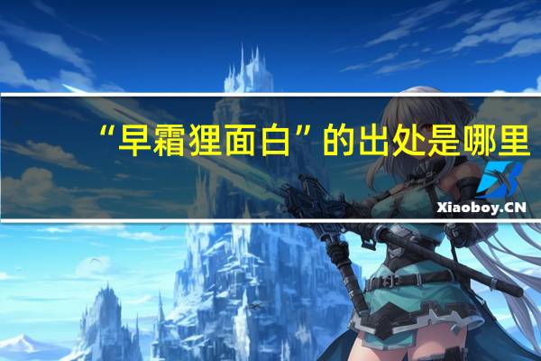 “早霜狸面白”的出处是哪里