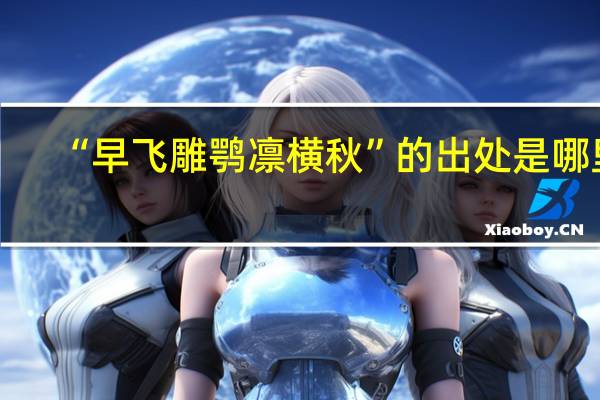 “早飞雕鹗凛横秋”的出处是哪里