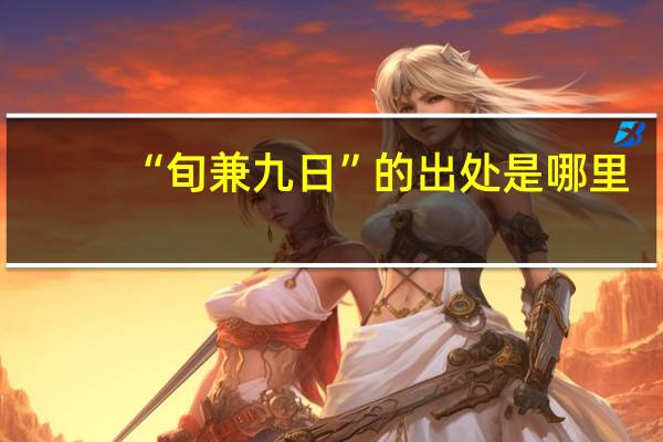 “旬兼九日”的出处是哪里