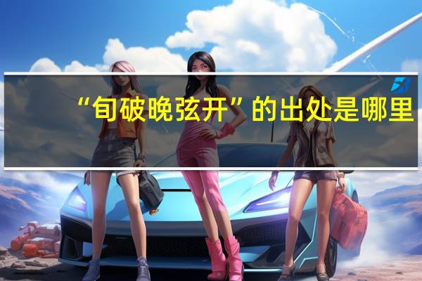 “旬破晚弦开”的出处是哪里