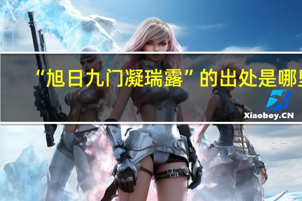 “旭日九门凝瑞露”的出处是哪里