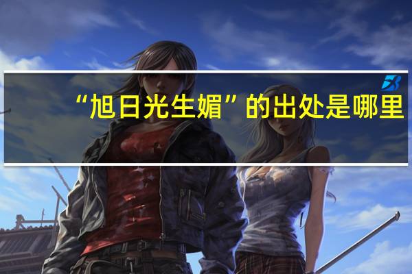 “旭日光生媚”的出处是哪里