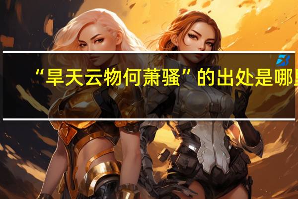 “旱天云物何萧骚”的出处是哪里