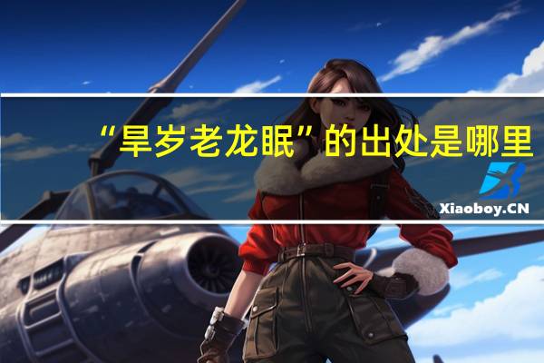 “旱岁老龙眠”的出处是哪里