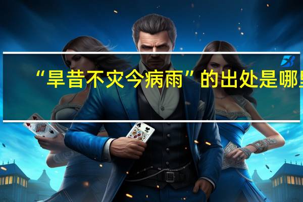 “旱昔不灾今病雨”的出处是哪里