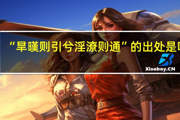 “旱暵则引兮淫潦则通”的出处是哪里