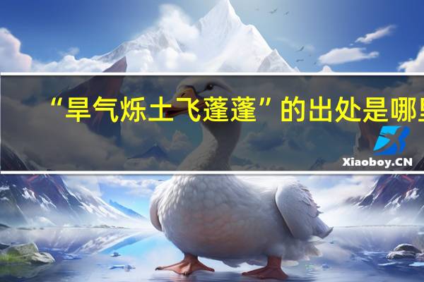 “旱气烁土飞蓬蓬”的出处是哪里