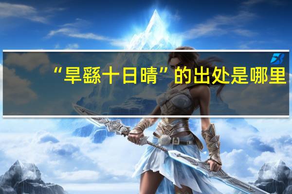 “旱繇十日晴”的出处是哪里