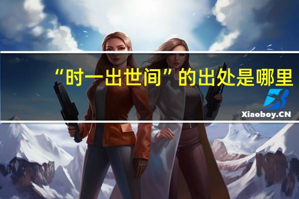 “时一出世间”的出处是哪里