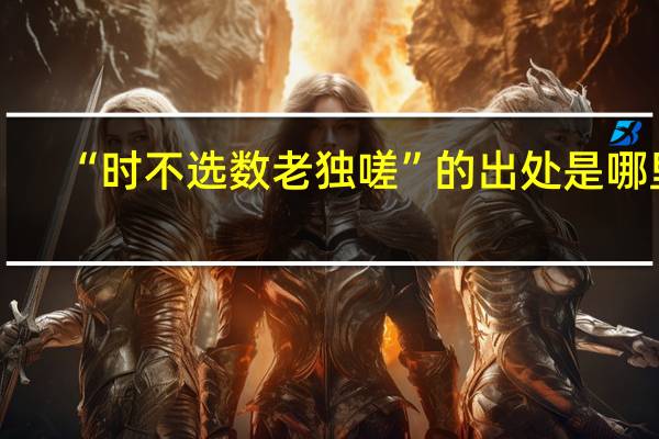 “时不选数老独嗟”的出处是哪里