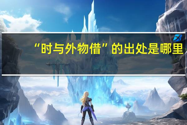 “时与外物借”的出处是哪里