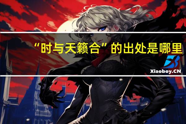 “时与天籁合”的出处是哪里