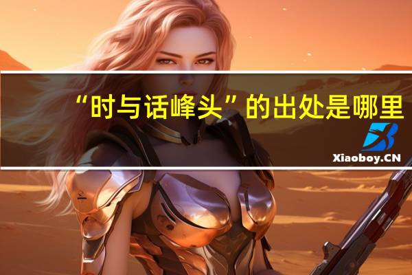 “时与话峰头”的出处是哪里