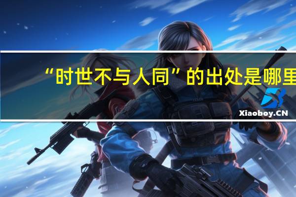 “时世不与人同”的出处是哪里