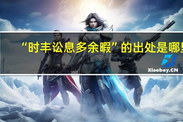 “时丰讼息多余暇”的出处是哪里