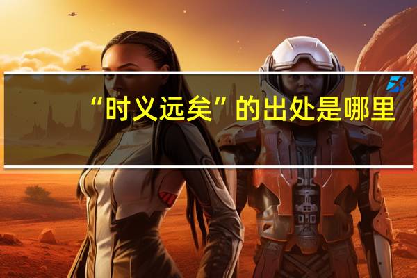 “时义远矣”的出处是哪里