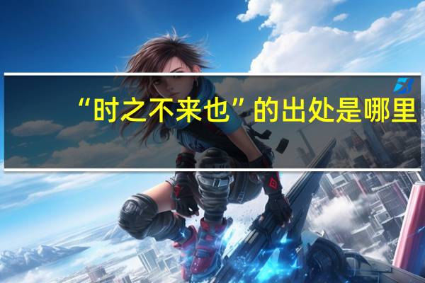 “时之不来也”的出处是哪里