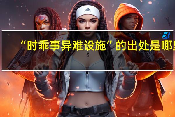 “时乖事异难设施”的出处是哪里