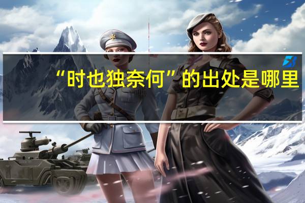 “时也独奈何”的出处是哪里