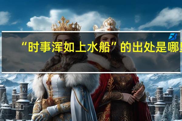 “时事浑如上水船”的出处是哪里